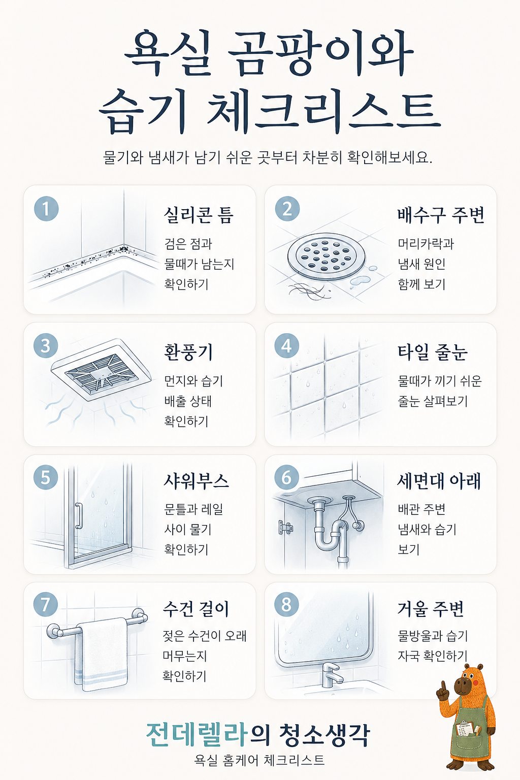 욕실 곰팡이와 습기 블로그 노트