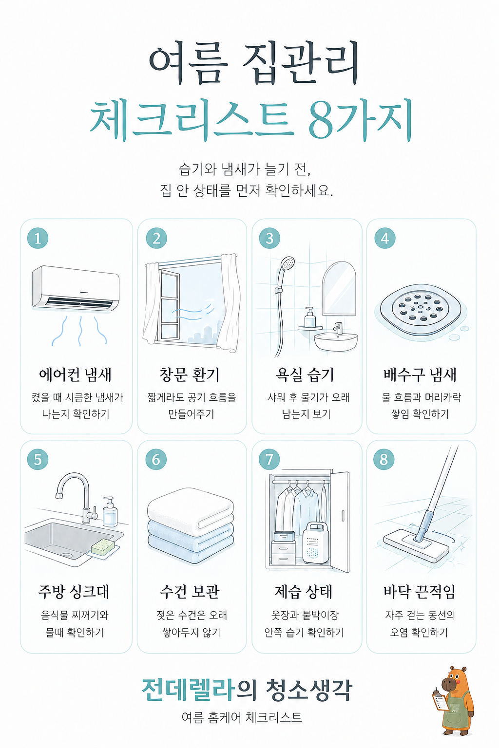 여름 집관리 블로그 노트